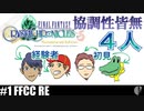 4人実況［クリクロ/FFCC］帰ってきた神ゲー!!【NowRooK/ノールーク】