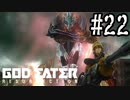 公園で生まれたゴッドイーター　リザレクション編　#22