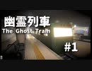 最寄り駅に止まってくれない【幽霊列車】#1