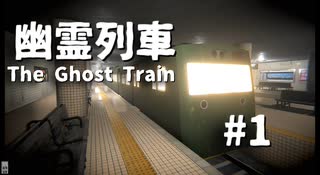 最寄り駅に止まってくれない【幽霊列車】#1