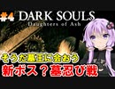 【ダークソウルDoA #4】新ボス墓忍び？墓王に会いに行こう【VOICEROID実況】