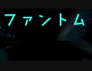 ファントム/初音ミク
