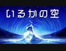 いるかの空/初音ミク