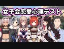 【にじさんじ】Bチーム女子会恋愛心理テスト【Ark】