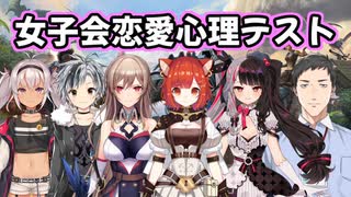 【にじさんじ】Bチーム女子会恋愛心理テスト【Ark】