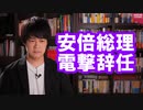安倍総理電撃辞任…