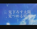 【MAD/AMV】、見下ろす太陽、見つめる晴天【天気の子】
