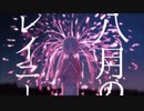 【一周年の日に】"八月のレイニー"歌ってみた【ふぁんそ】