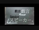 【UTAUカバー】戯言スピーカー【ゲキヤク】