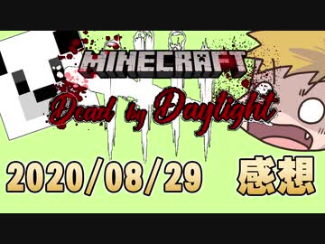 【マイクラコラボ】ニグさんvs我々だ！この熱戦を見よ！！【Dead by Daylight】の感想 2020年8月29日