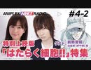 アニプレックス NEXT RADIO 　4-2　『特別上映版「はたらく細胞」』特集！　2020年8月28日