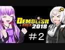 ゆか・あかリッシュ＆ビルド#2【Demolish & Build 2018】