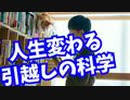 性格まで変わる！人生変える【引越しの科学】