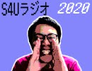 S4Uラジオ 2020.08.23 #100「精鍛」