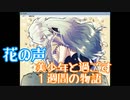 花の声　美少年と過ごす１週間の物語　～前編～