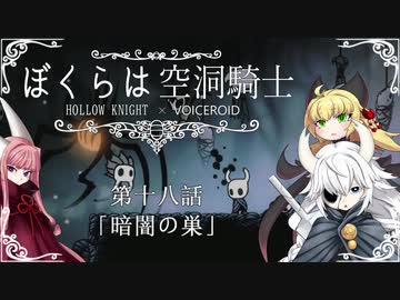 【HollowKnight】ぼくらは空洞騎士 #18【VOICEROID遊劇場】