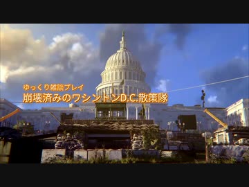 【ゆっくり雑談プレイ】崩壊済みのワシントンD.C.散策隊 #1【TheDivision2】