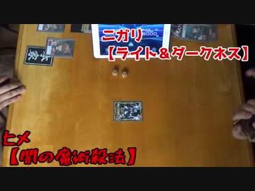 遊戯王・闇のゲームSEVENS その12 【ヒメ】VS【ニガリ】