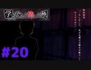 ◆アパシー学校であった怖い話 極◆ 実況プレイpart20