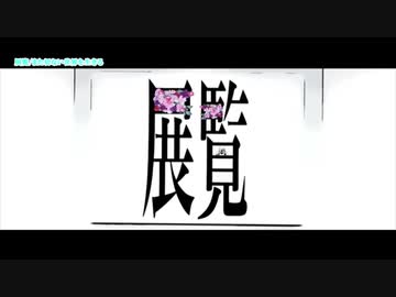 【ニコカラ】 展覧 【offvocal】