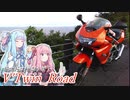【ボイロ車載】V'Twin_Road.19「直さなきゃ・・・」