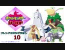 【実況対戦】フレンズとの第四回バトル大会をレポする回　２
