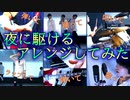 【夜に駆ける】踊ってみた アレンジしてみた【アビューズコールリミット】