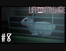 この学校自由すぎん？【Life Is Strange】＃08