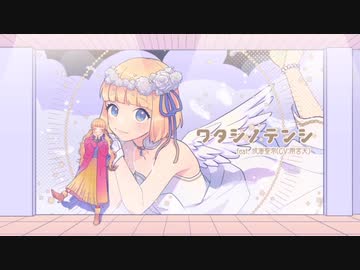【☆ゆーか☆】ワタシノテンシ 歌ってみた【妹しか勝たん】