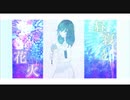 昼寝と花火/初音ミク