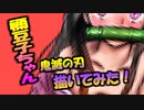 ※修正版【鬼滅の刃】竈門 禰豆子ちゃん描いてみた！＃リクエスト