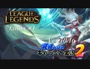 【LoL】完結しないキャラごと実況2【Janna】#1