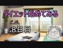 ダイエット始めてみる　part８