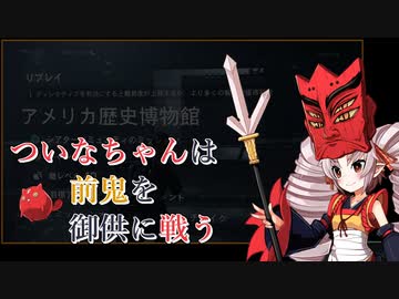 【Division2】ついなちゃんは前鬼を御供に戦う【Voiceroid実況】