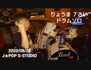 【7さい】RYOMA ドラムソロ〜ギンギラ銀河