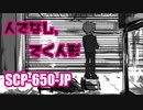 【手書き解説】SCP-650-JP「人でなし、でく人形」
