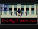【初見実況】真・女神転生　Part8「救出」