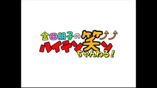 金田朋子のハイテン笑ンちゃんねる！　第59回（2020.08.28）