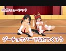 【きつねむすめちゃん】グーチョキパーでなに作ろう【MMDミュージックムービー】