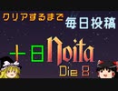 【クリアするまで毎日投稿】一日1Noita Die 8【ゆっくり雑談】