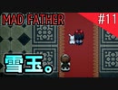 【マッドファーザー】狂ってるけどパパだもんっ！【#11】