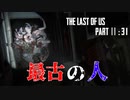 育ちの悪さが隠せないげんまの「THE LAST OF US PART Ⅱ」＃31