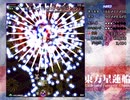 東方星蓮船 Hard 早苗B 初クリア