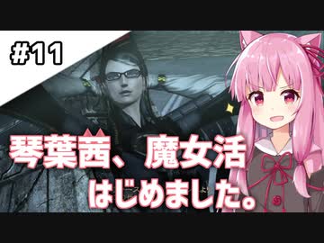【BAYONETTA】琴葉茜、魔女活はじめました。#11【琴葉姉妹実況】