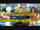 【FGOガチャ】友人のFate/Requiem PU召喚　110連+α