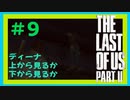 【実況】ハードモードで生き抜くThe Last of Us Part II　#9【ラスアス２】