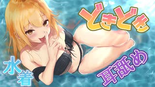 【ASMR】耳の奥までぐりぐり耳舐め~水着で大興奮！？~【サキュプロ】Brain Melting,Whispering