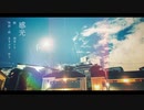 感光 / 初音ミク