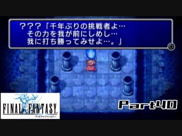【FF1】真剣に楽しむPSP版FINAL FANTASY実況プレイPart40