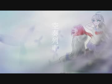 【歌うボイスロイド】空奏列車【紲星あかり・琴葉茜】